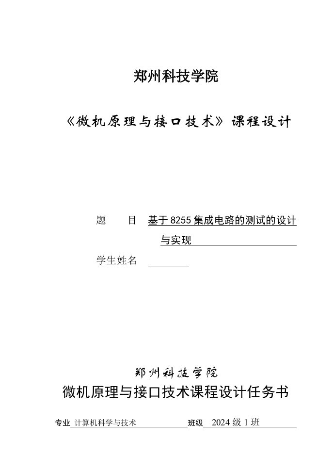 微机原理课程设计基于8255集成电路的测试的设计与实现