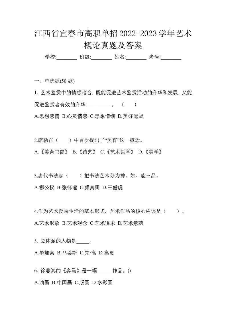 江西省宜春市高职单招2022-2023学年艺术概论真题及答案