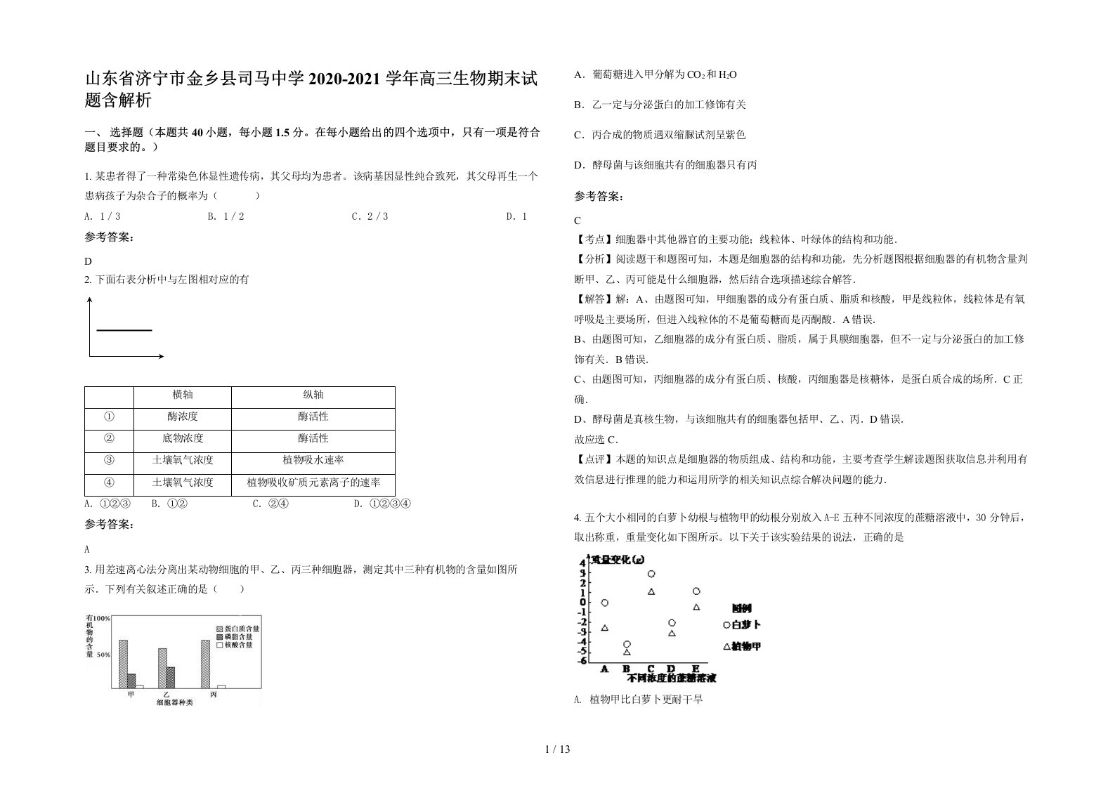 山东省济宁市金乡县司马中学2020-2021学年高三生物期末试题含解析