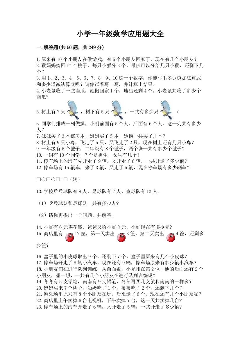 小学一年级数学应用题大全附参考答案(基础题)