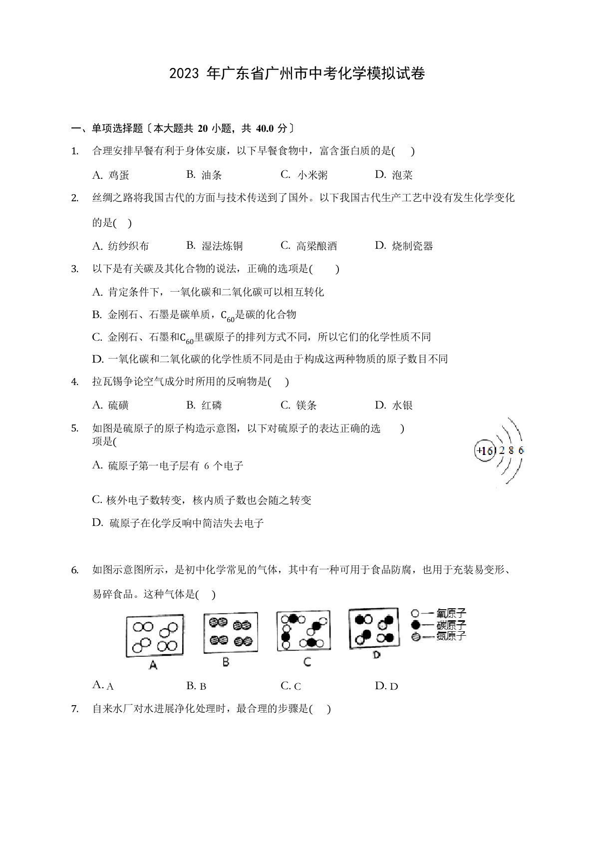 2023年广东省广州市中考化学模拟试卷(含答案解析)