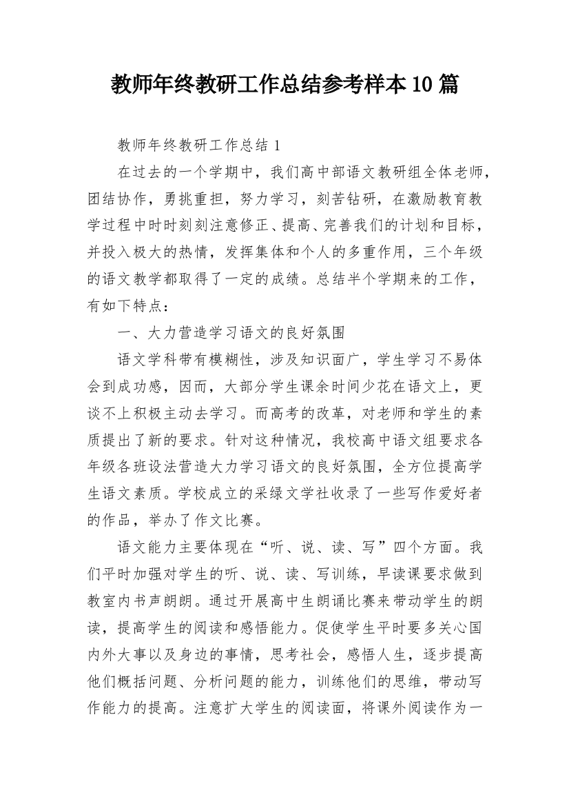 教师年终教研工作总结参考样本10篇