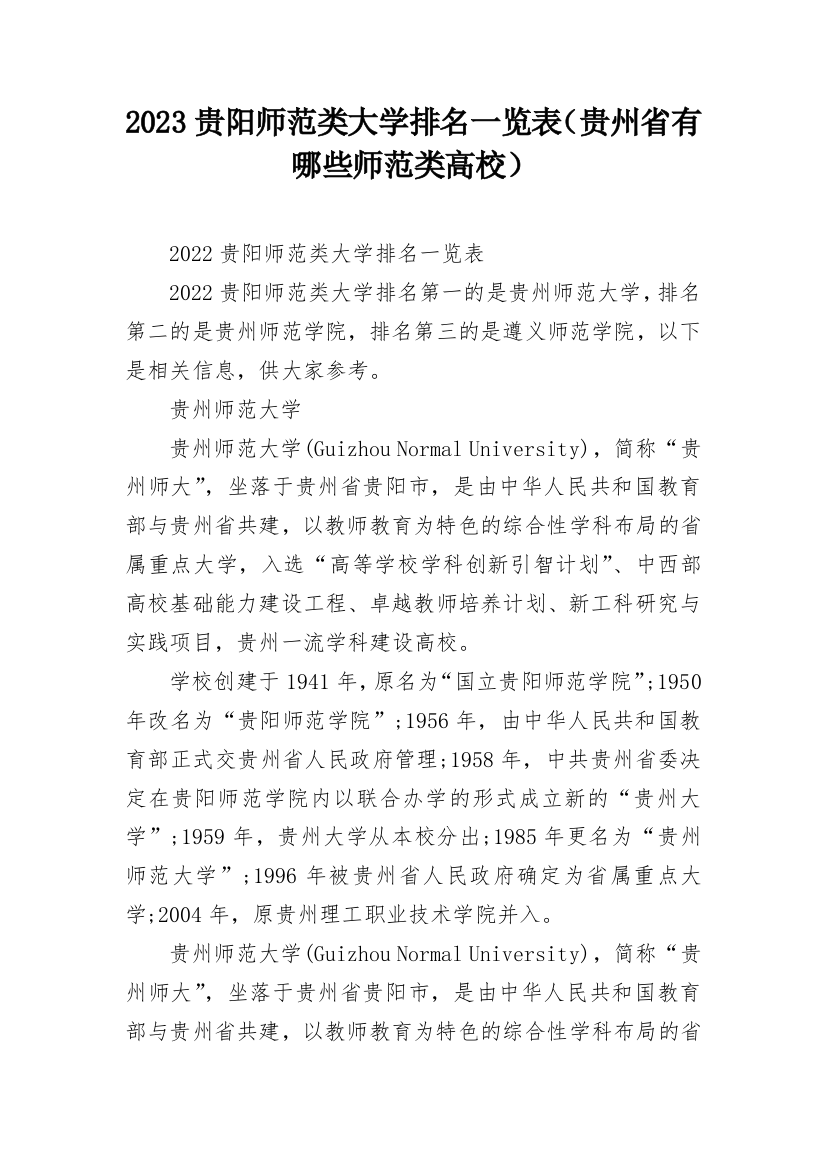 2023贵阳师范类大学排名一览表（贵州省有哪些师范类高校）