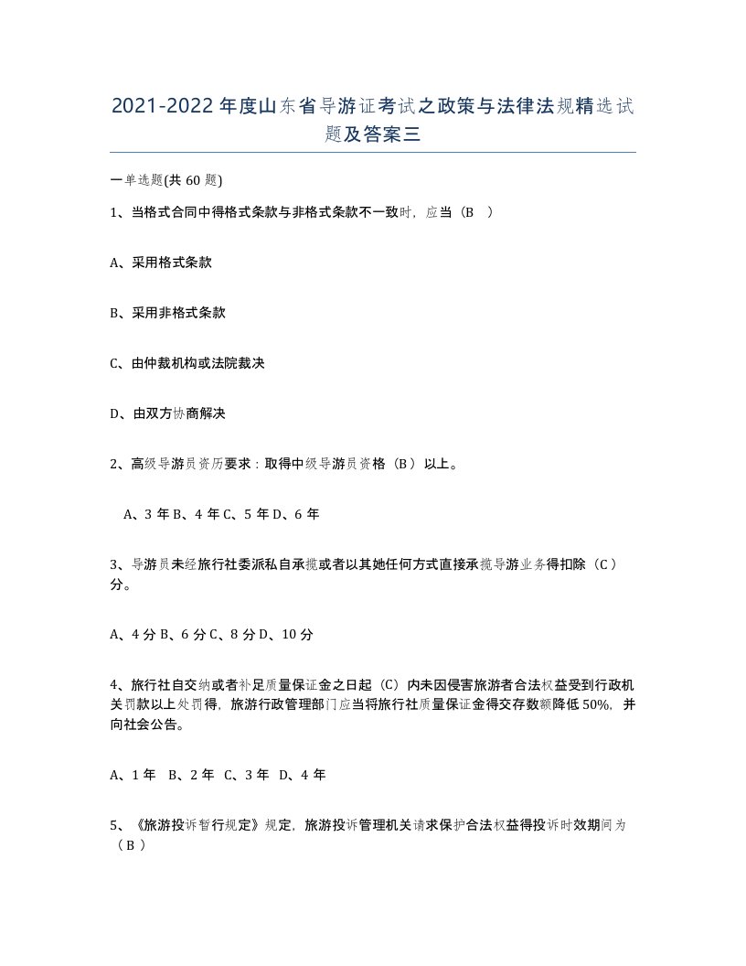 2021-2022年度山东省导游证考试之政策与法律法规试题及答案三