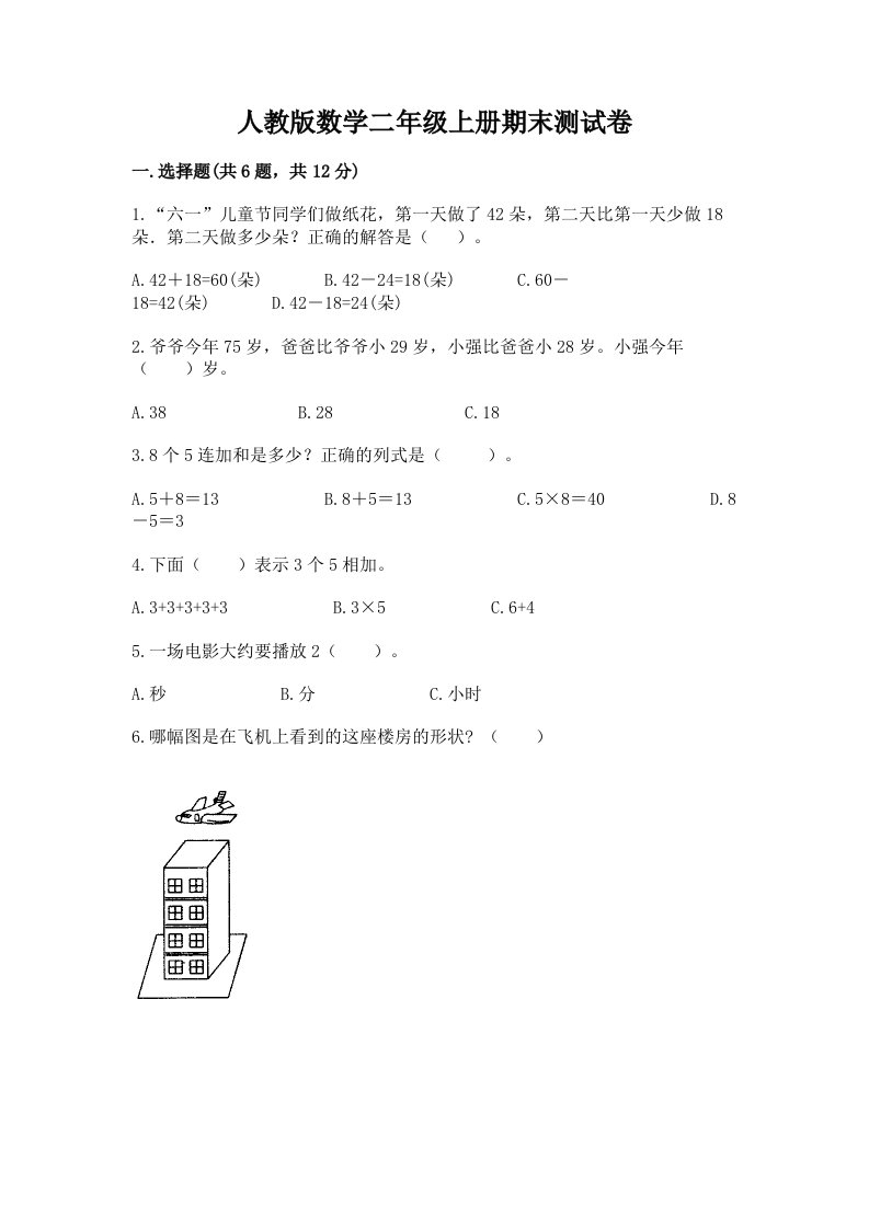 人教版数学二年级上册期末测试卷及完整答案【各地真题】