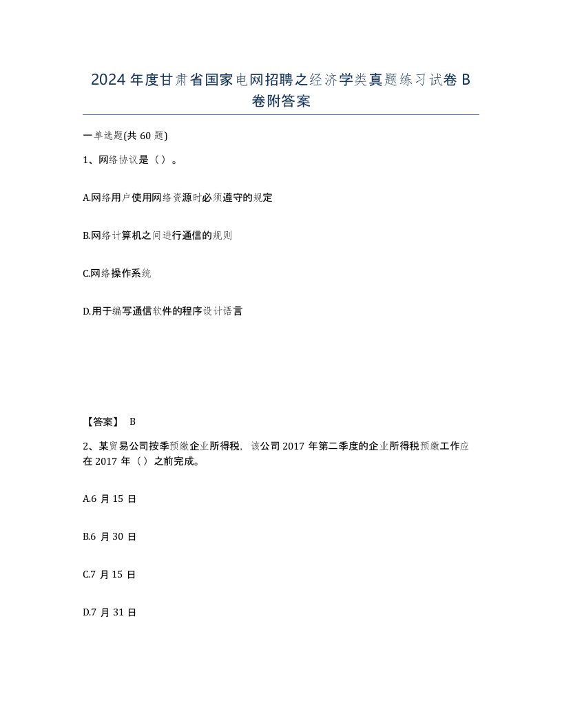 2024年度甘肃省国家电网招聘之经济学类真题练习试卷B卷附答案