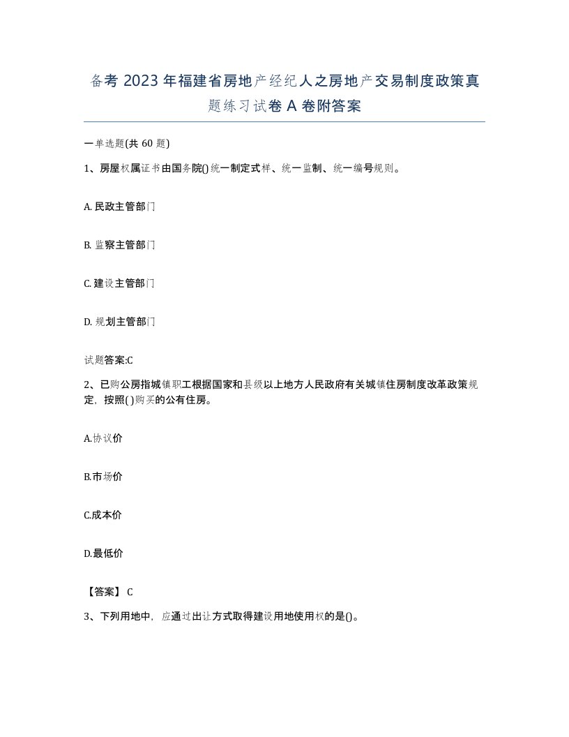 备考2023年福建省房地产经纪人之房地产交易制度政策真题练习试卷A卷附答案