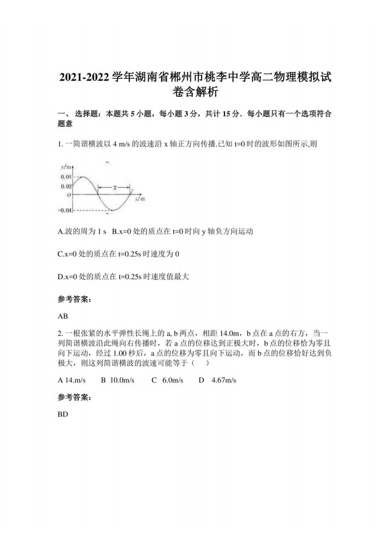 2021-2022学年湖南省郴州市桃李中学高二物理模拟试卷含解析