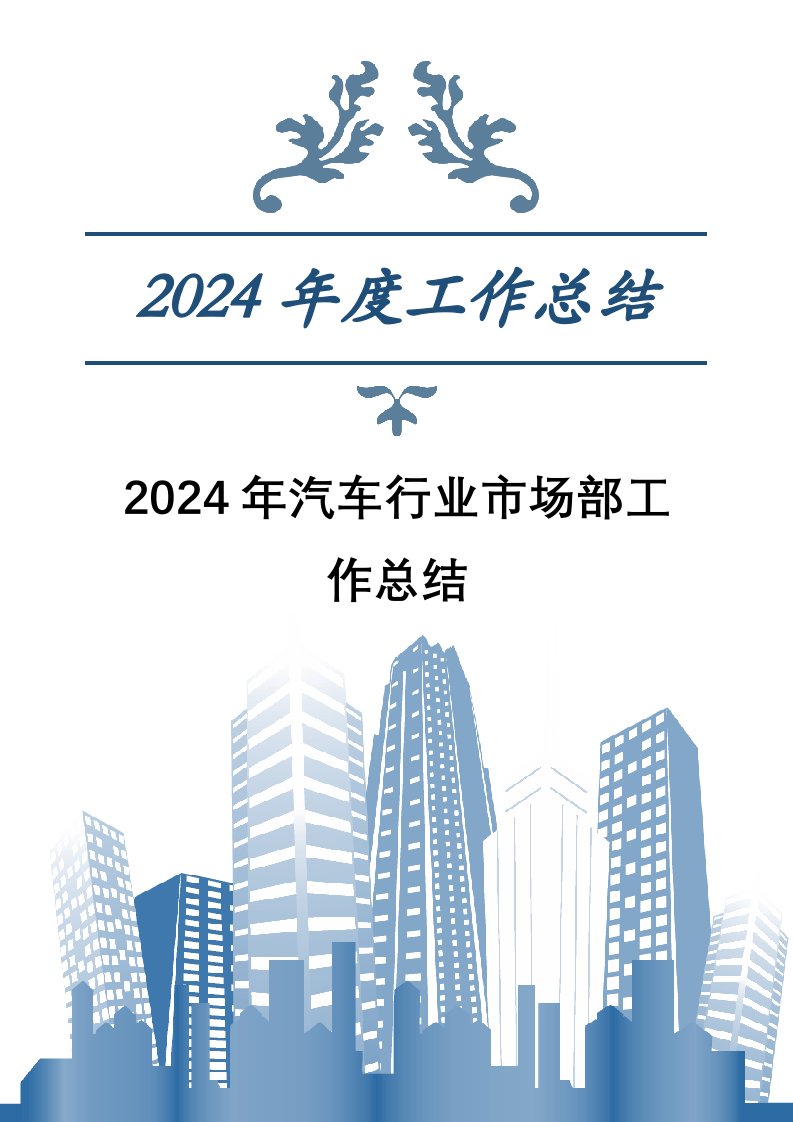 精品文档-2024年汽车行业市场部工作总结