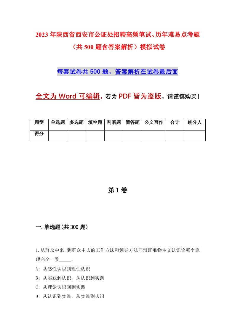 2023年陕西省西安市公证处招聘高频笔试历年难易点考题共500题含答案解析模拟试卷