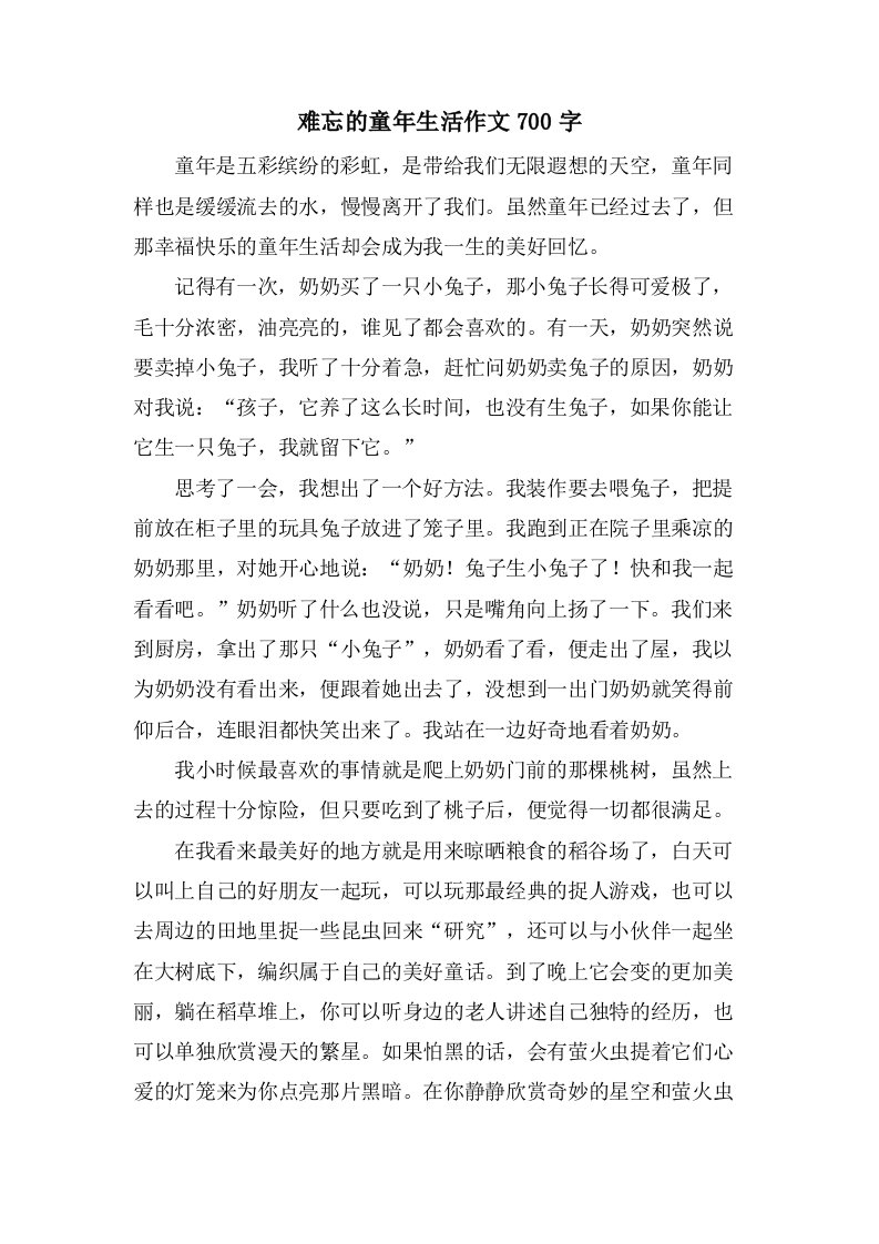 难忘的童年生活作文700字