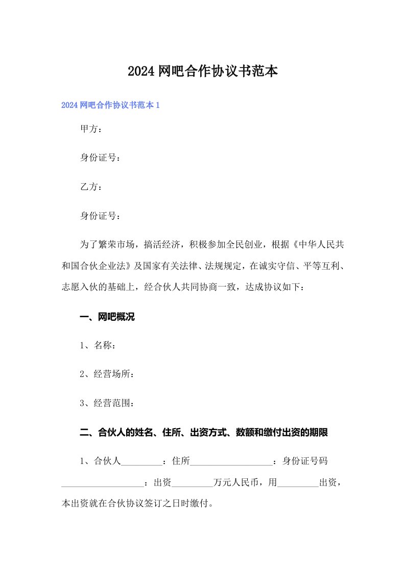 2024网吧合作协议书范本（精选汇编）