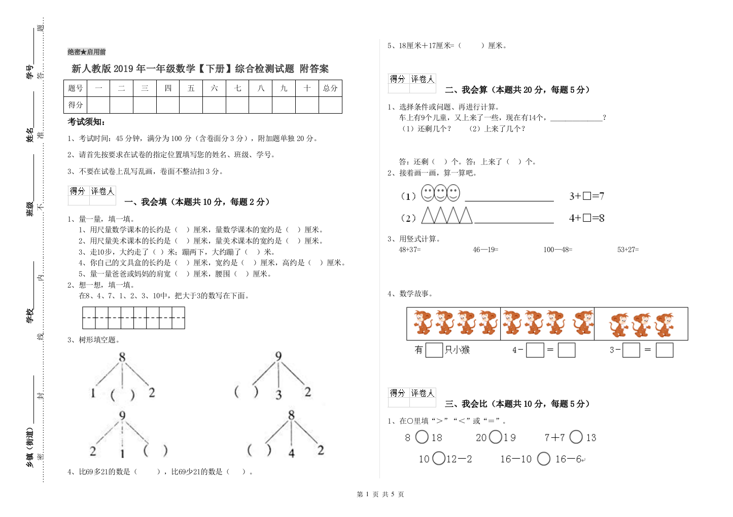 新人教版2019年一年级数学【下册】综合检测试题-附答案