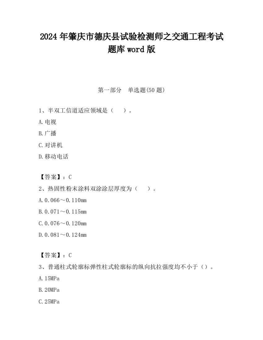 2024年肇庆市德庆县试验检测师之交通工程考试题库word版