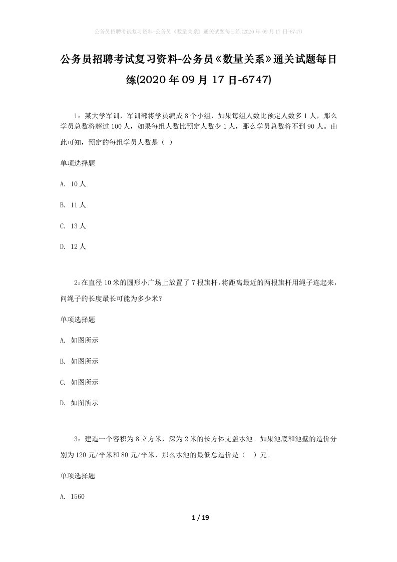 公务员招聘考试复习资料-公务员数量关系通关试题每日练2020年09月17日-6747