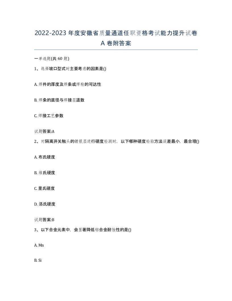 20222023年度安徽省质量通道任职资格考试能力提升试卷A卷附答案