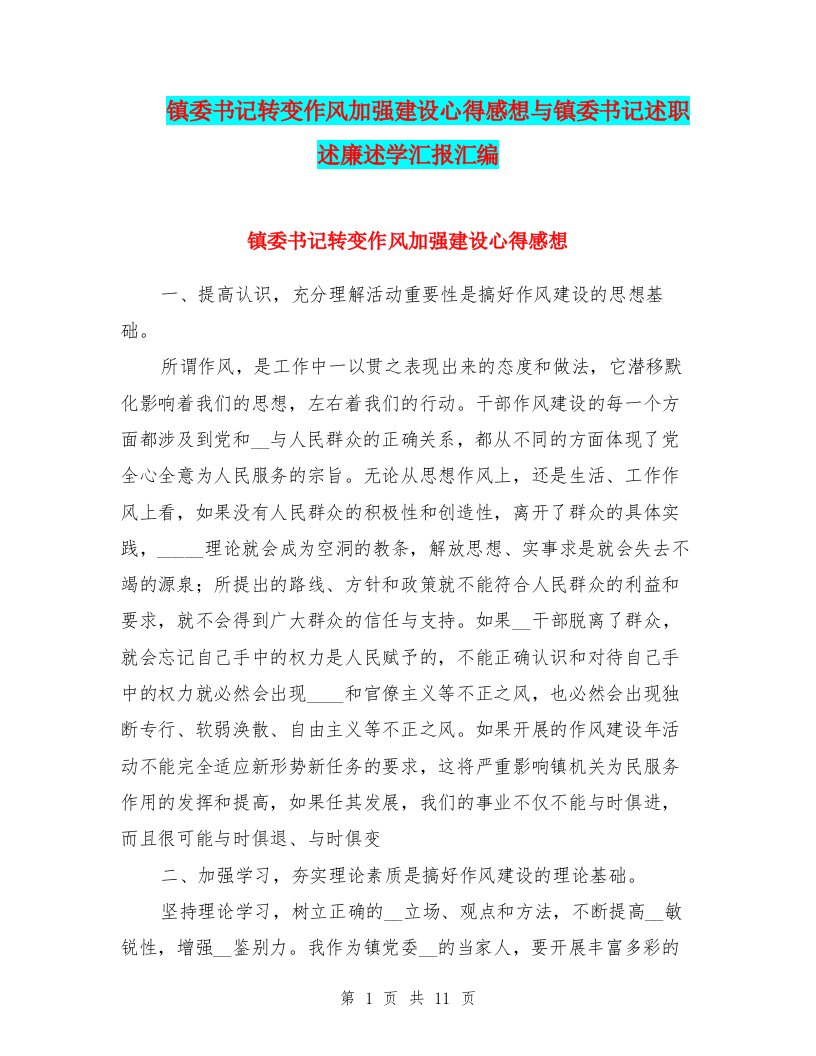 镇委书记转变作风加强建设心得感想与镇委书记述职述廉述学汇报汇编