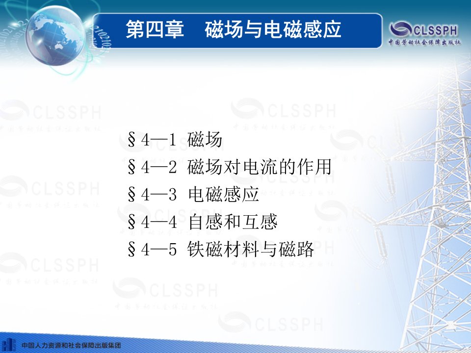 电工基础第五版第四章