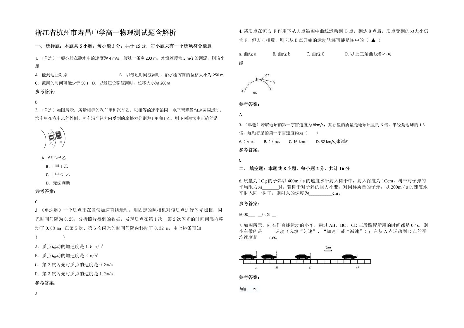 浙江省杭州市寿昌中学高一物理测试题含解析