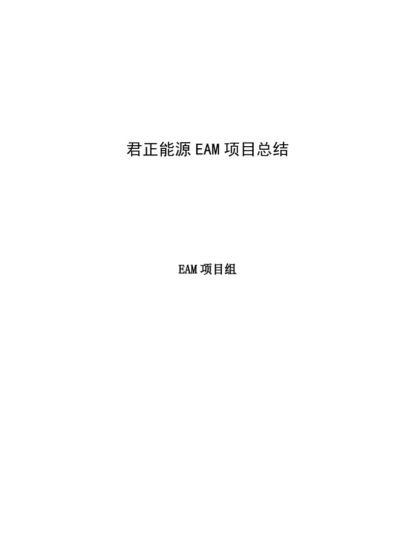 设备管理软件EAM专项项目实施总结君正能源