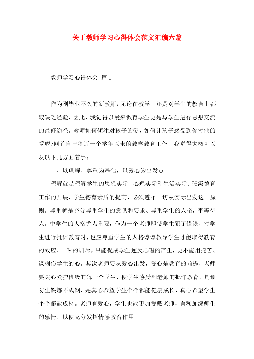 关于教师学习心得体会范文汇编六篇