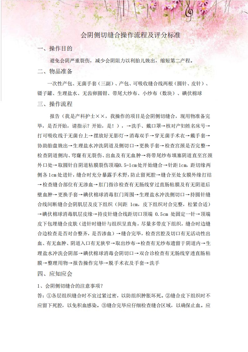 会阴侧切缝合操作流程及评分标准