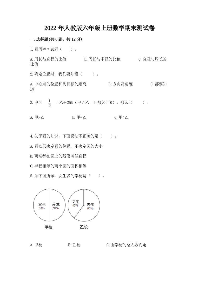 2022年人教版六年级上册数学期末测试卷【夺冠】