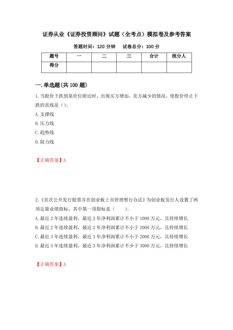 证券从业证券投资顾问试题全考点模拟卷及参考答案88