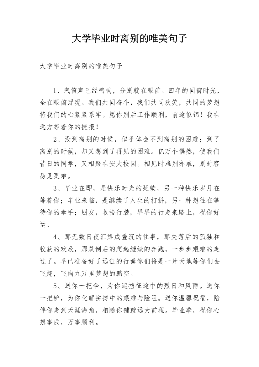 大学毕业时离别的唯美句子