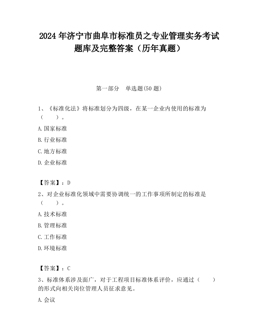 2024年济宁市曲阜市标准员之专业管理实务考试题库及完整答案（历年真题）