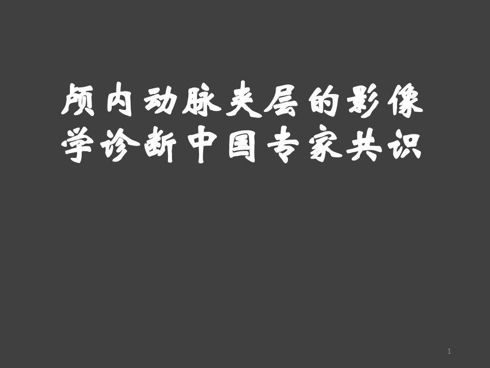 颅内动脉夹层的影像学诊断ppt课件