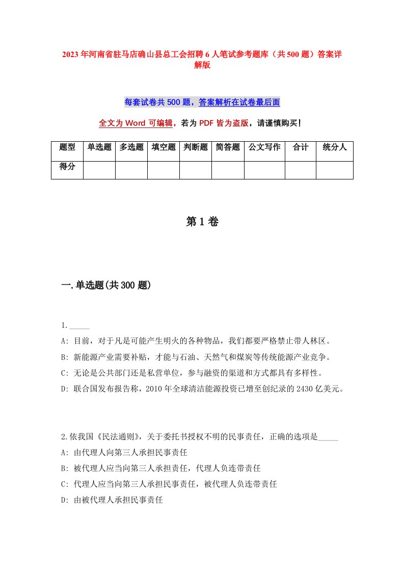 2023年河南省驻马店确山县总工会招聘6人笔试参考题库共500题答案详解版