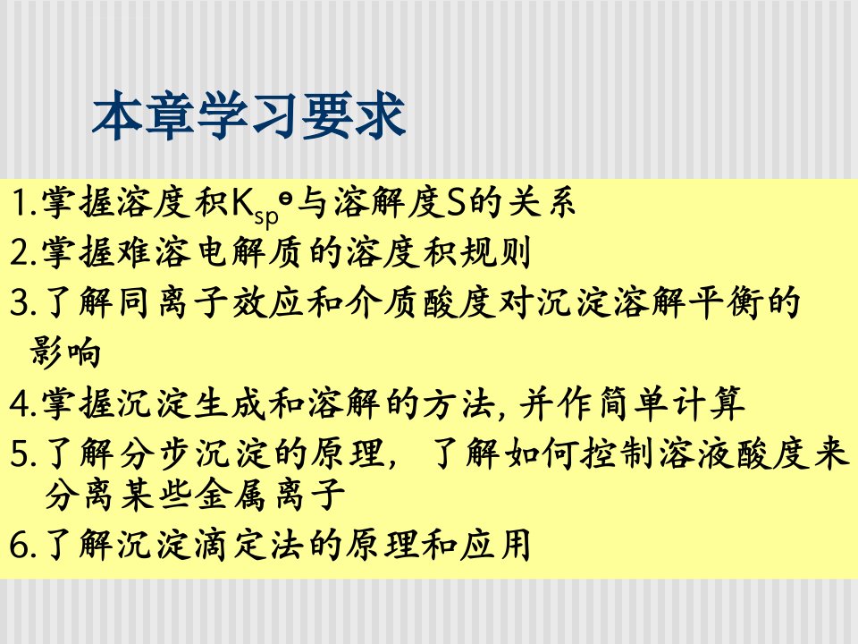 沉淀溶解平衡和沉淀测定法ppt课件