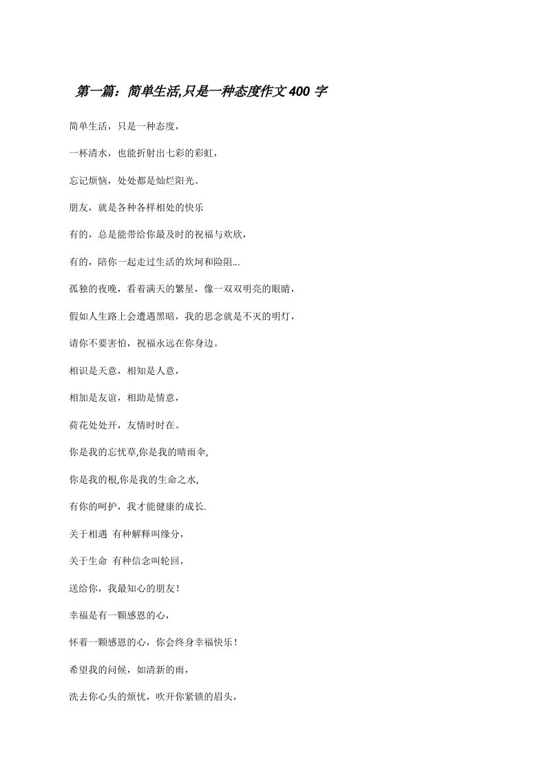 简单生活,只是一种态度作文400字[修改版]