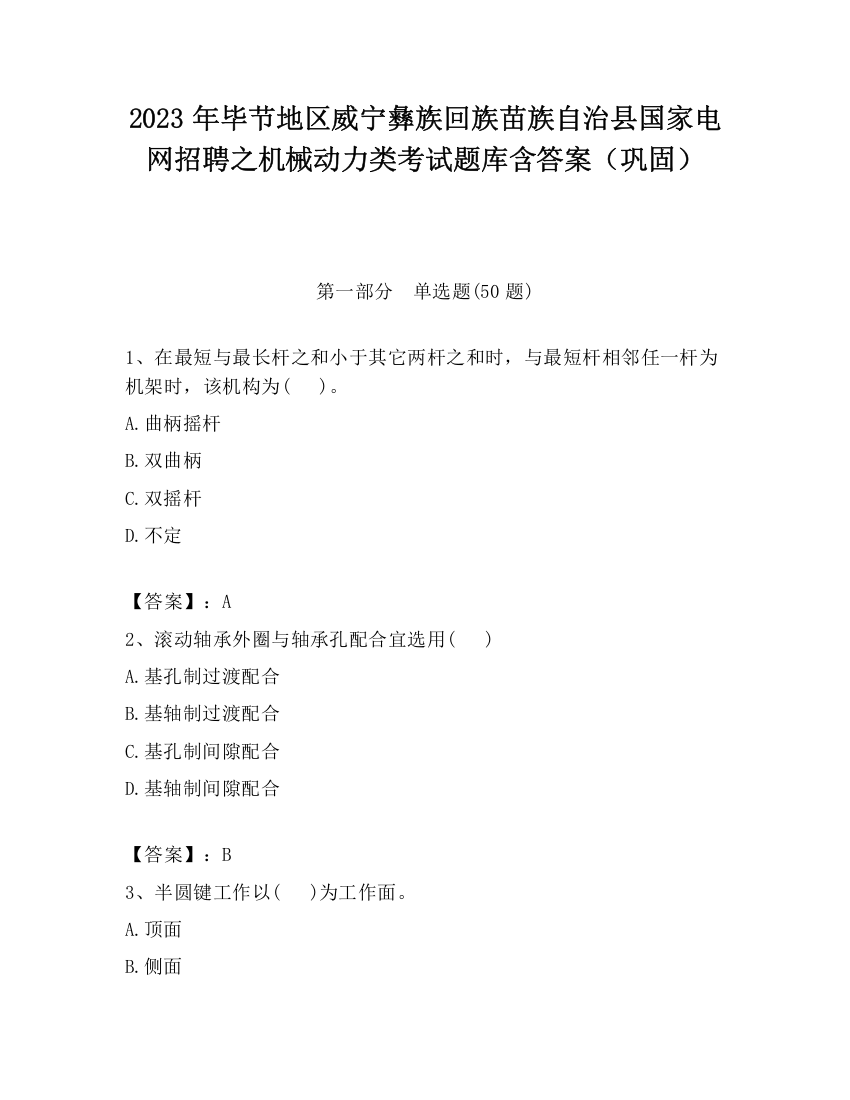 2023年毕节地区威宁彝族回族苗族自治县国家电网招聘之机械动力类考试题库含答案（巩固）