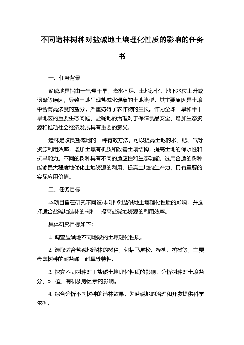 不同造林树种对盐碱地土壤理化性质的影响的任务书