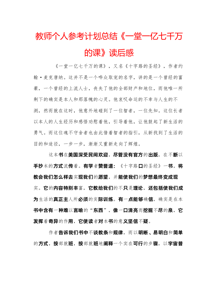 【精编】教师个人参考计划总结《一堂一亿七千万的课》读后感