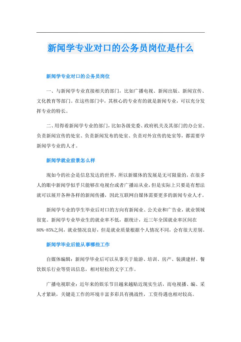 新闻学专业对口的公务员岗位是什么