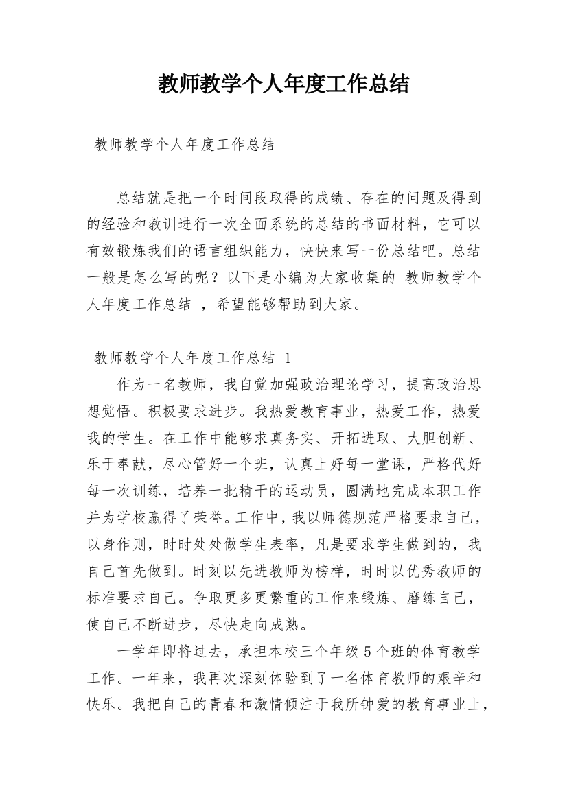 教师教学个人年度工作总结_1