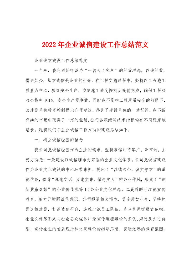 2022年企业诚信建设工作总结范文