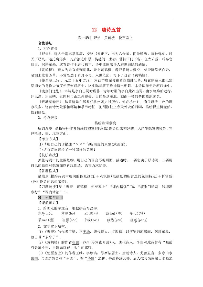 新人教版八年级语文上册第三单元唐诗五首练习含答案