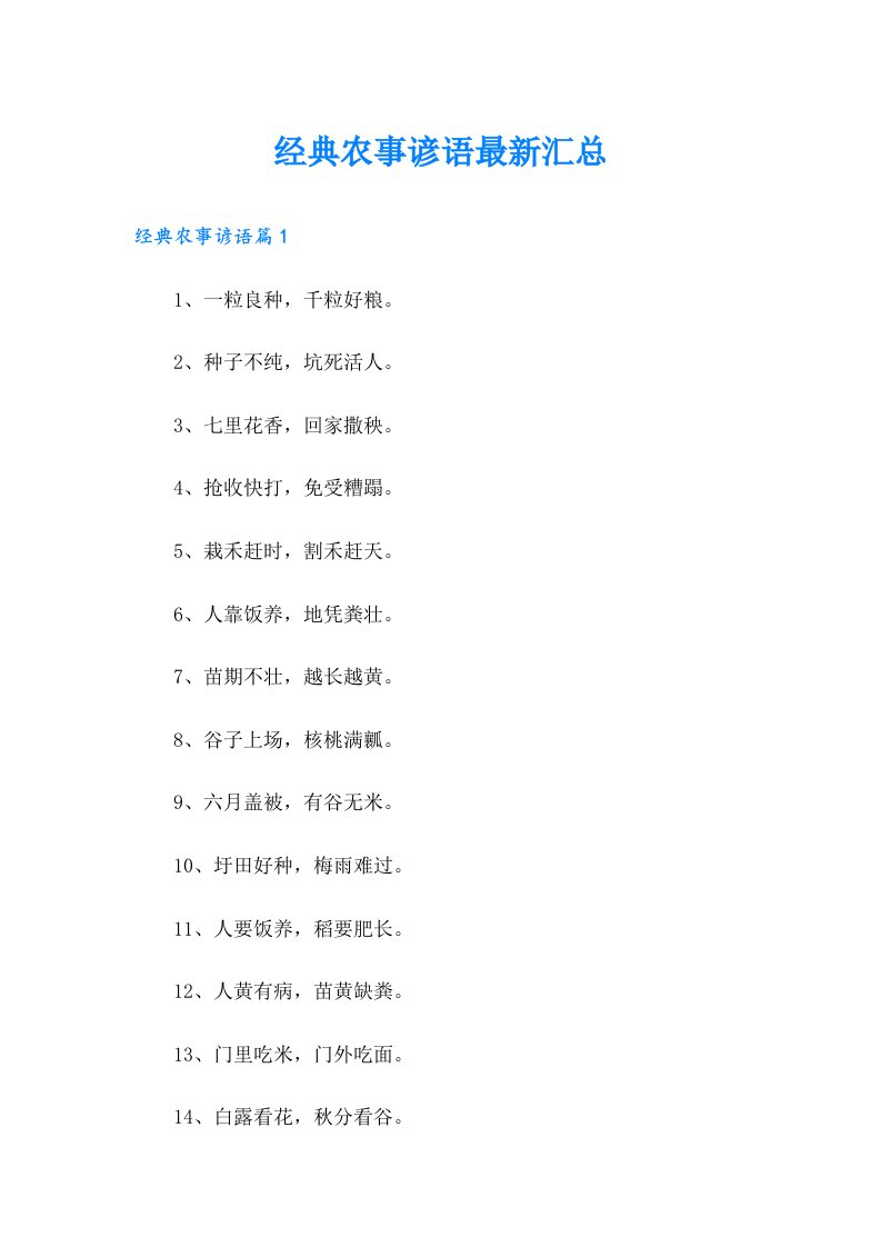 经典农事谚语最新汇总