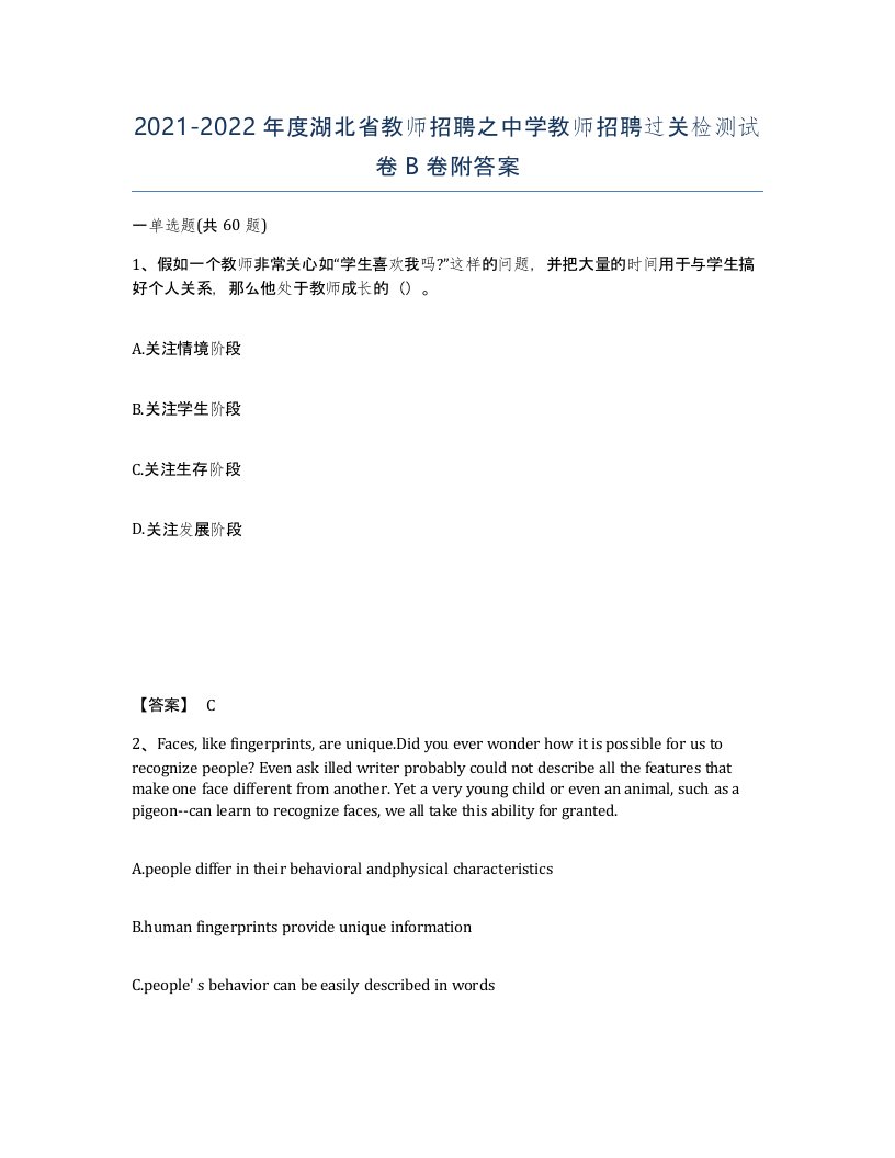 2021-2022年度湖北省教师招聘之中学教师招聘过关检测试卷B卷附答案