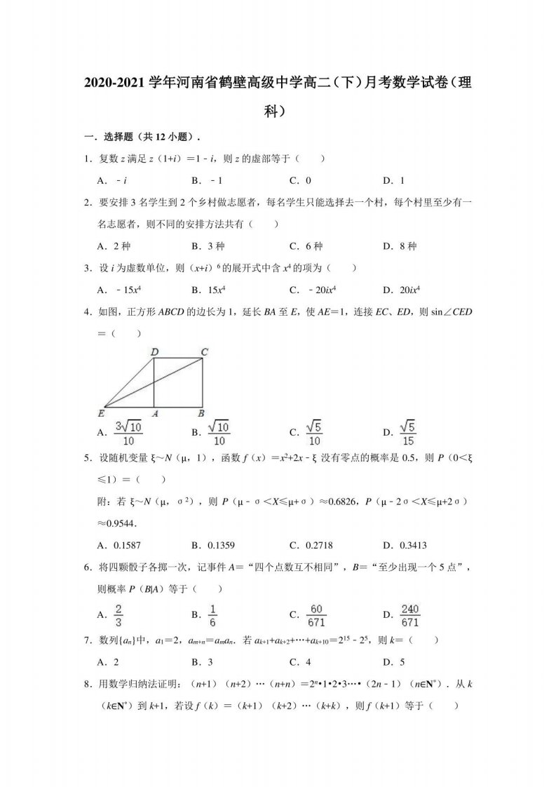 2020-2021学年河南省鹤壁高级中学高二（下）月考数学试卷（理科）