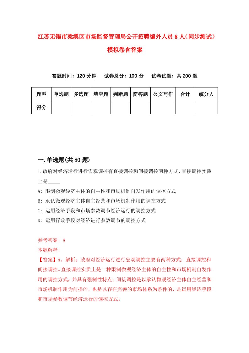 江苏无锡市梁溪区市场监督管理局公开招聘编外人员8人同步测试模拟卷含答案5