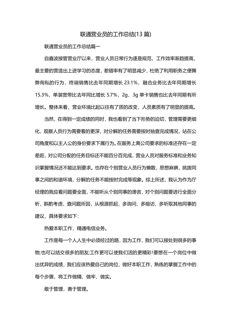 联通营业员的工作总结13篇