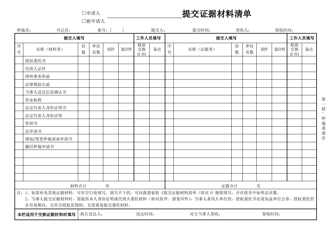 提交证据材料清单