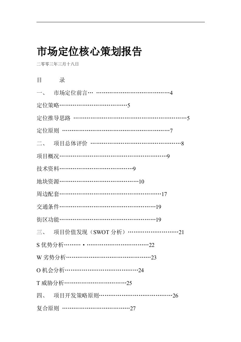 精选郑州某项目市场定位核心策划报告1