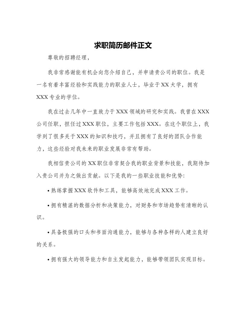 求职简历邮件正文