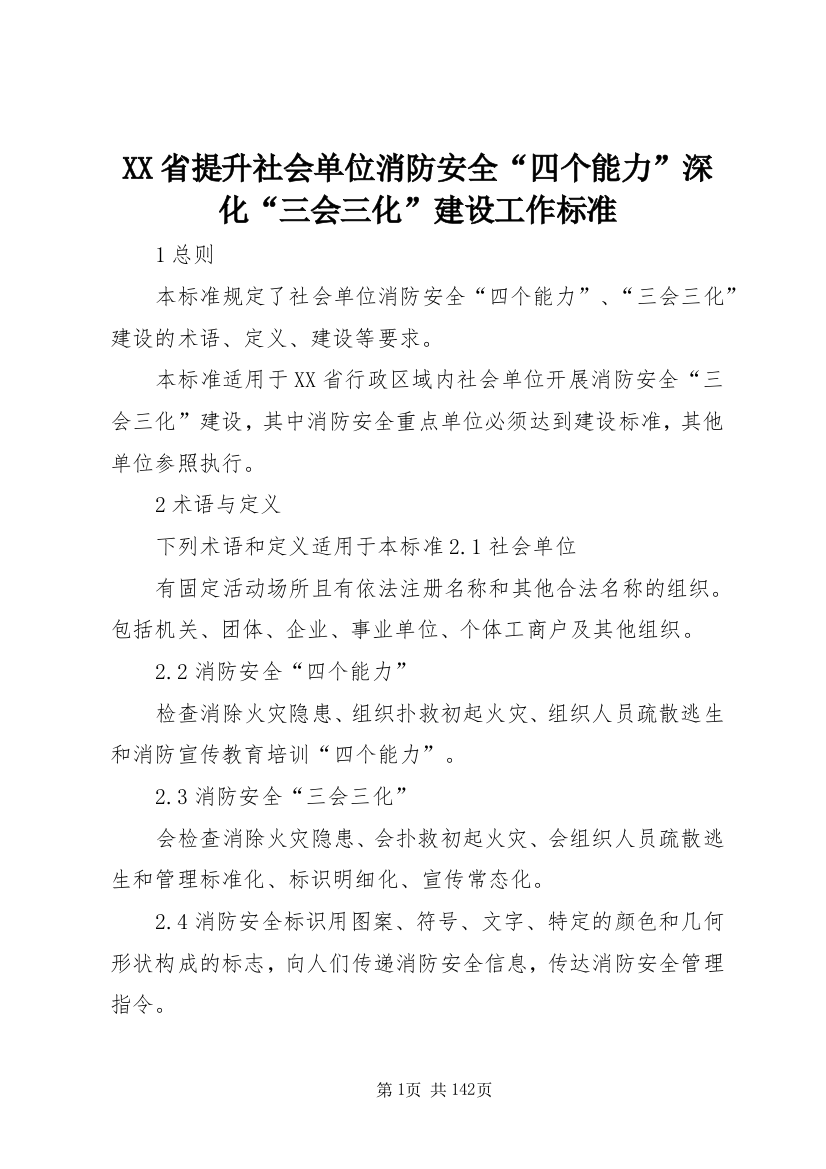 XX省提升社会单位消防安全“四个能力”深化“三会三化”建设工作标准